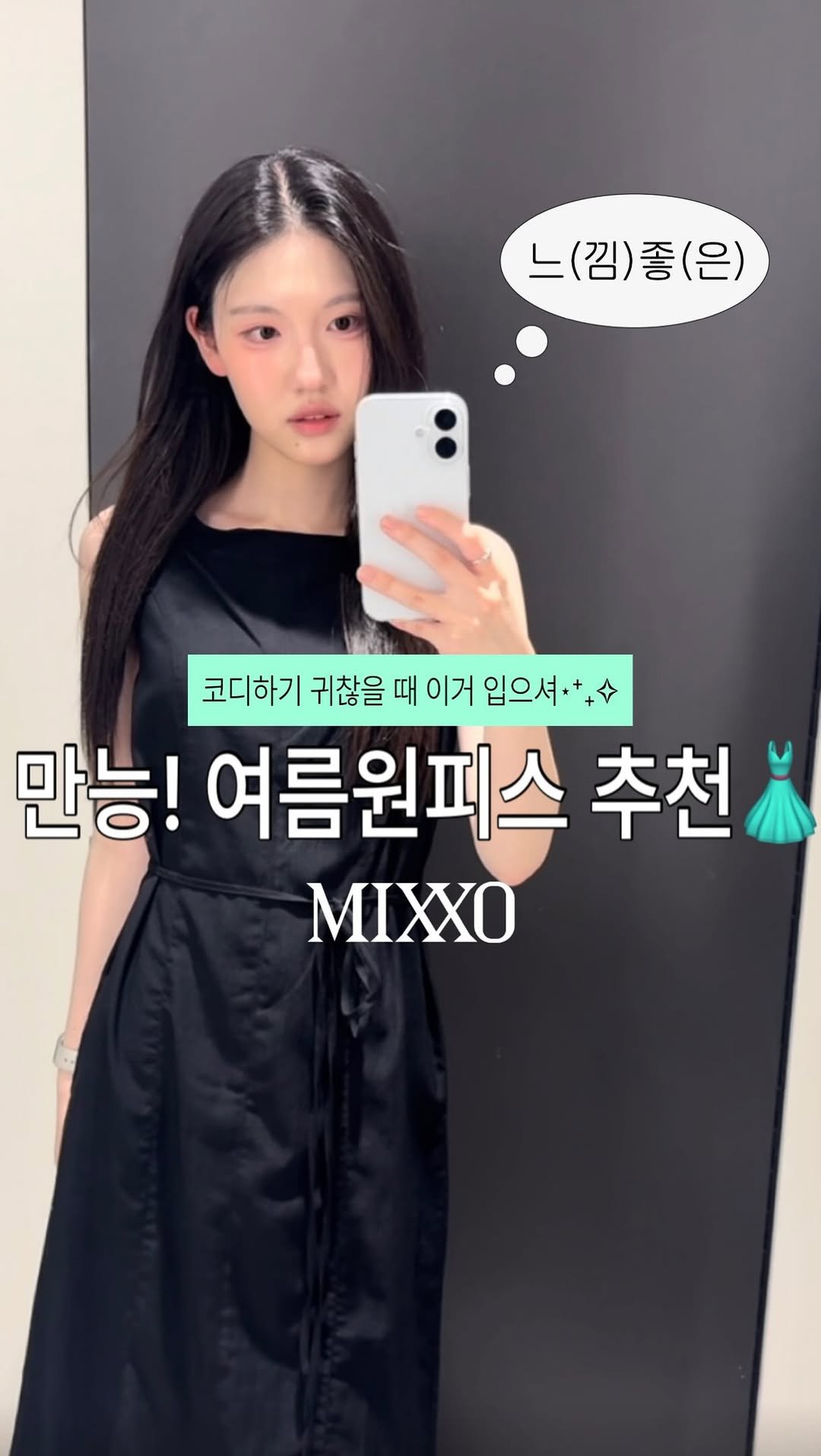 neodinyeojin 게시물 이미지: 나 이 원피스 너무 맘에든다 ..🖤🎵
@mixxo_korea 

📍댓글에...