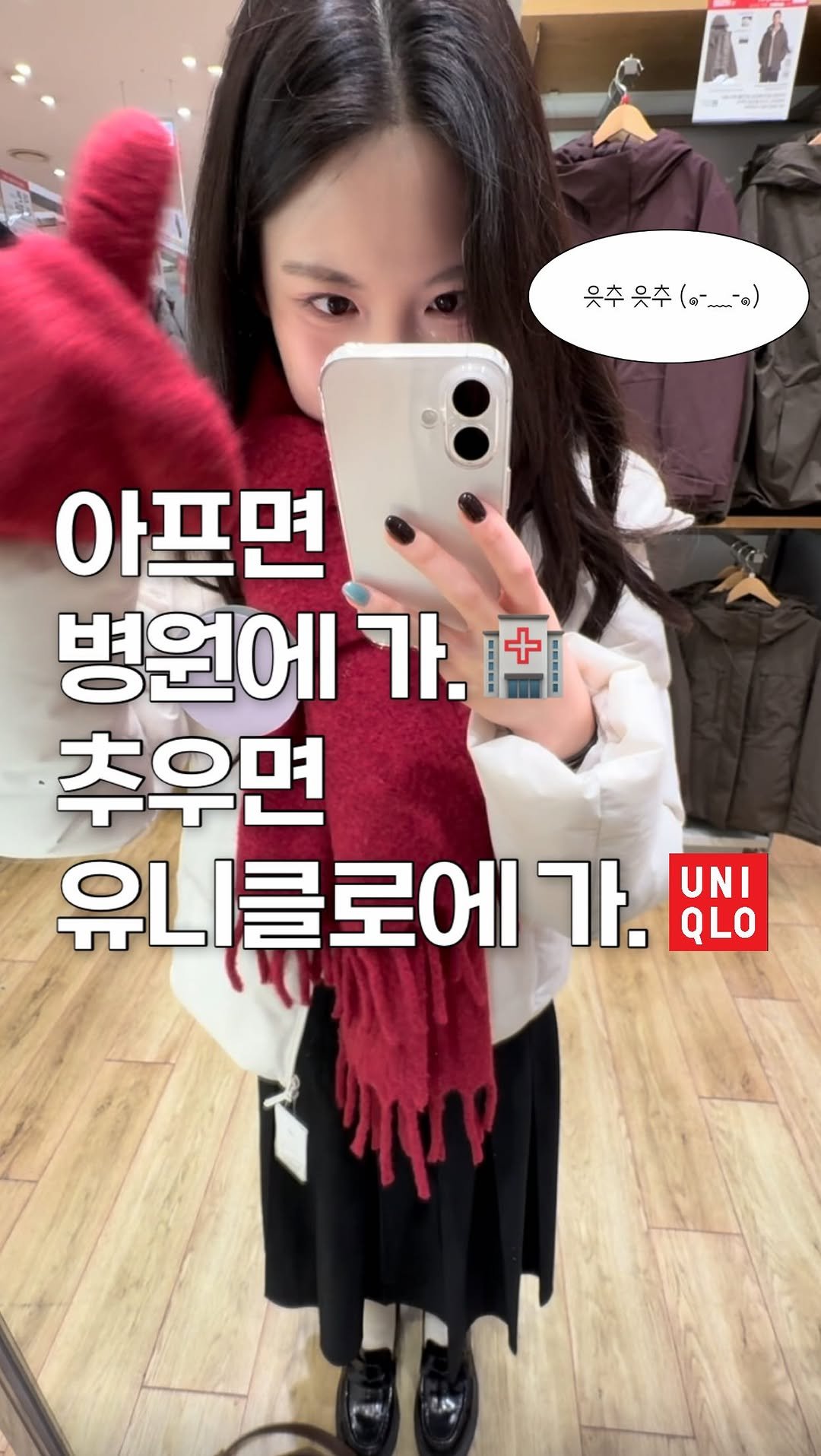 neodinyeojin 게시물 이미지: 유니클로(@uniqlokr)는 역시 
방한템 처방 맛집 🤍
추울 땐 고민 없이...