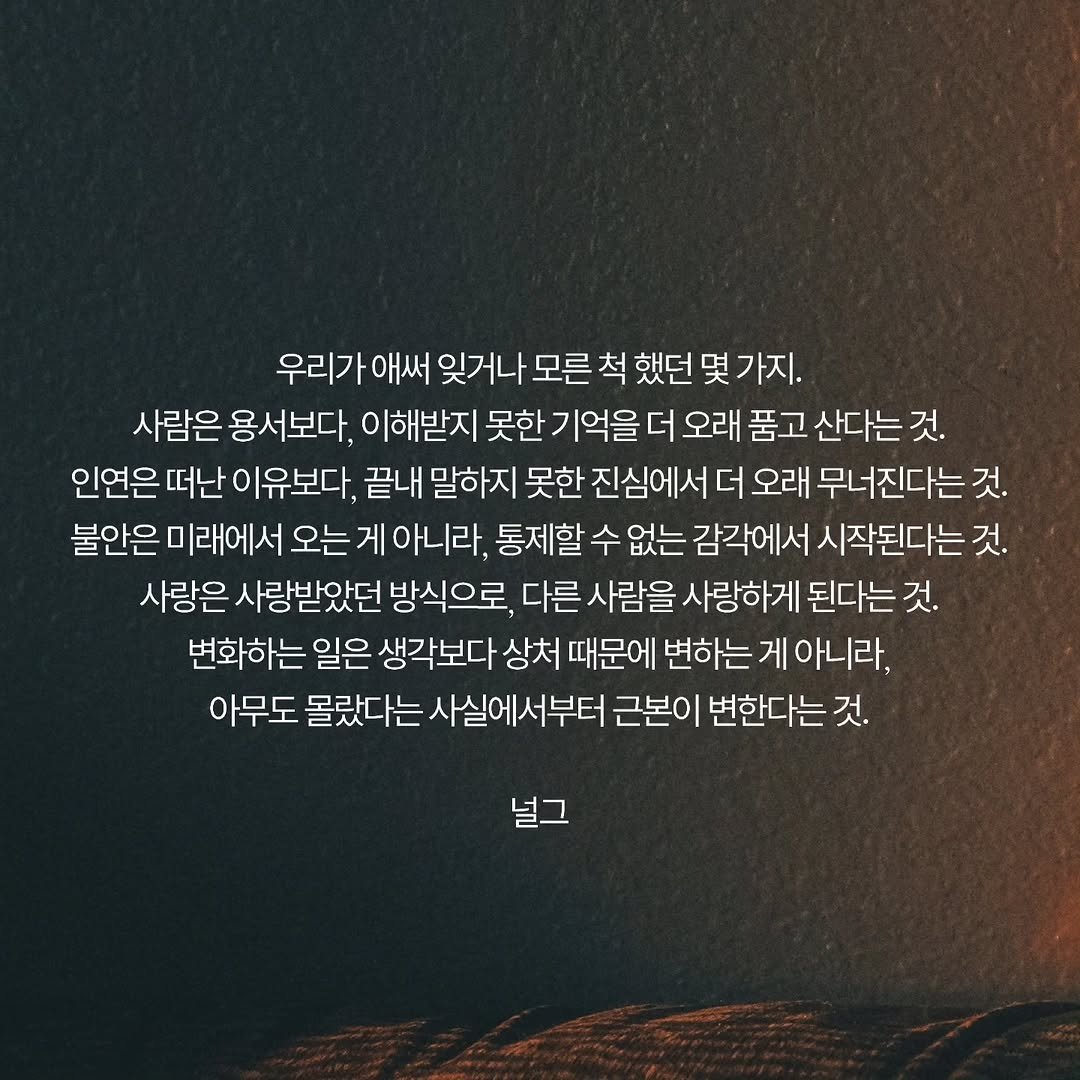 neol_g 게시물 이미지: 살아가다 보면 자기 마음을 설명하는 일보다 숨기는 일에 더 익숙해진다. 괜찮은 척...