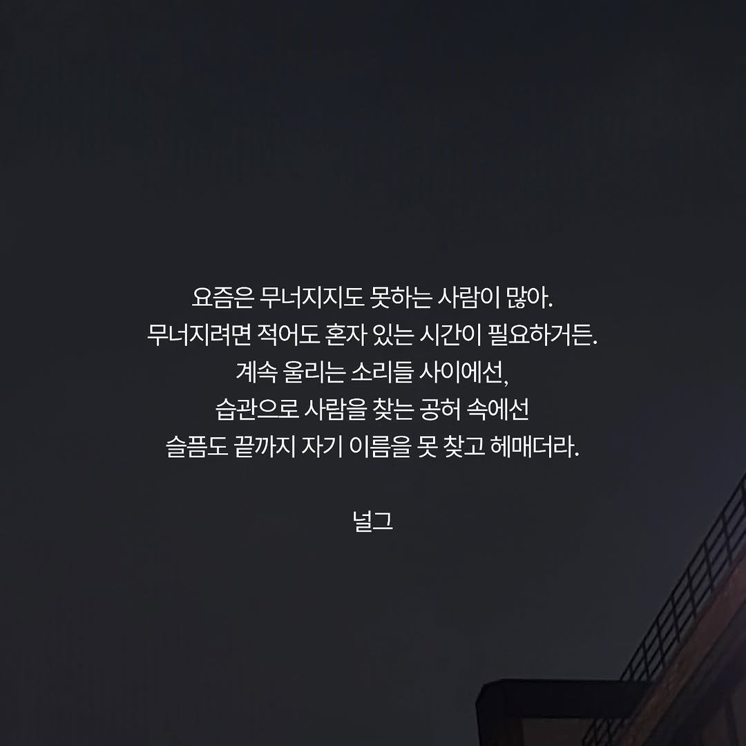 Photo by 널그 정민규 on April 12, 2026. May be an image of text that says '요즘은 무너지지도 못하는 사람이 사람이많아. 많아. 무너지려면 적어도 혼자 있는 시간이 필요하거든. 계속 울리는 소리들 사이에선, 습관으로 사람을 찾는 공허 속에선 슬픔도 끝까지 자기 이름을 못 찾고 헤매더라. 널그'.