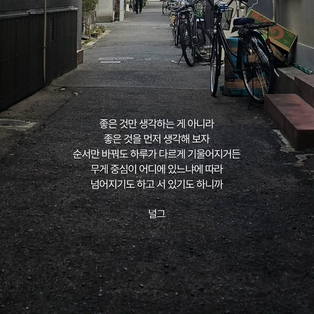 Photo by 널그 정민규 on January 22, 2026. May be an image of bicycle, tire and text that says '좋은 것만 생각하는 게 아니라 좋은 것을 먼저 생각해 보자 순서만 바꿔도 하루가 다르게 기울어지거든 무게 중심이 어디에 있느냐에 따다라 넘어지기도 하고 서 있기도 하니까'.