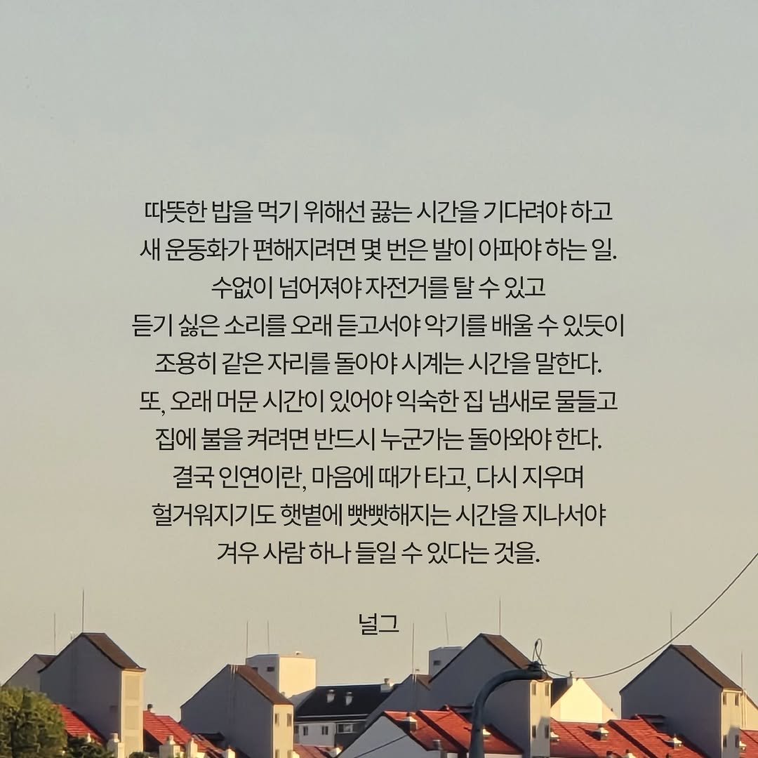 neol_g 게시물 이미지: 닳고, 아프고, 물들어, 돌아왔던 그 모든 시간의 질감이 언젠가 고스란히 당신의...