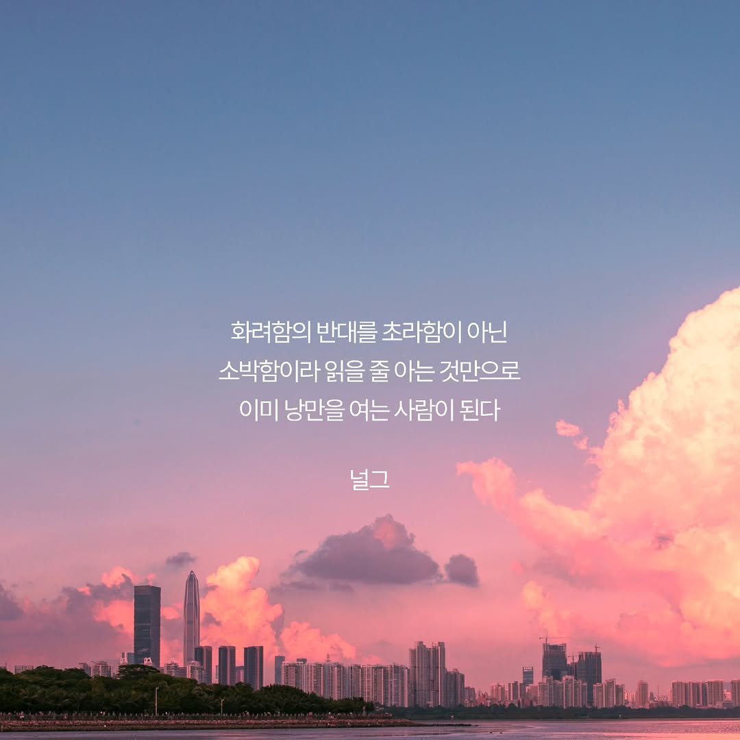 neol_g 게시물 이미지: 어릴 땐 반짝이는 것들이 오래 남는 줄 알았던 때가 있었어. 큰 꽃다발이나, 비싼...