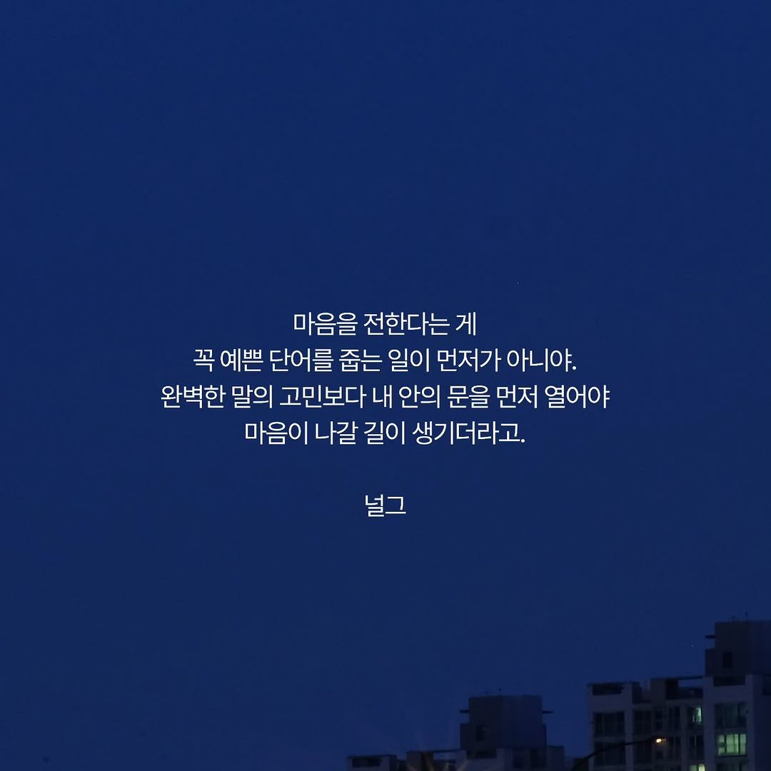 Photo by 널그 정민규 on February 10, 2026. May be an image of cloud and text that says '마음을 전한다는 게 꼭 예쁜 단어를 줍는 일이 먼저가 아니야. 완벽한 말의 고민보다 내 안의 문을 먼저 열어야 마음이 나갈 길이 생기더라고. 널그'.