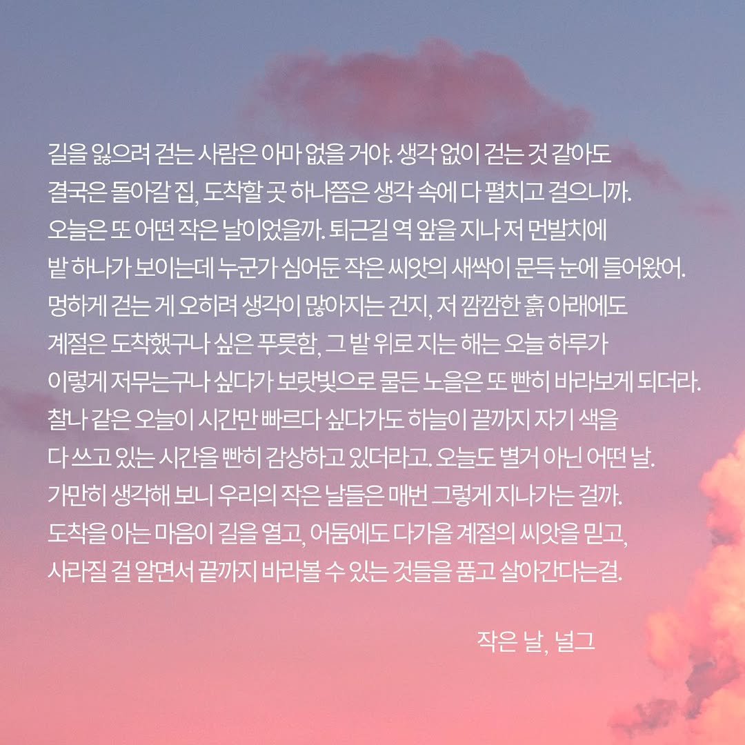 neol_g 게시물 이미지: 아직 손에 없는 것들을 위해 오늘을 살지. 당장 증명할 수 없는 마음도 품고,...