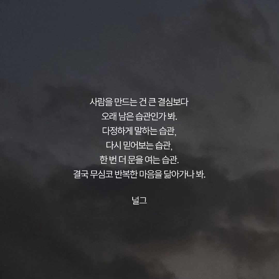 neol_g 게시물 이미지: 그것도 결심이라면 결심이고 습관이라면 습관이겠지.