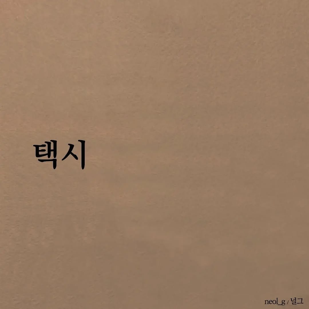 neol_g 게시물 이미지: 택시