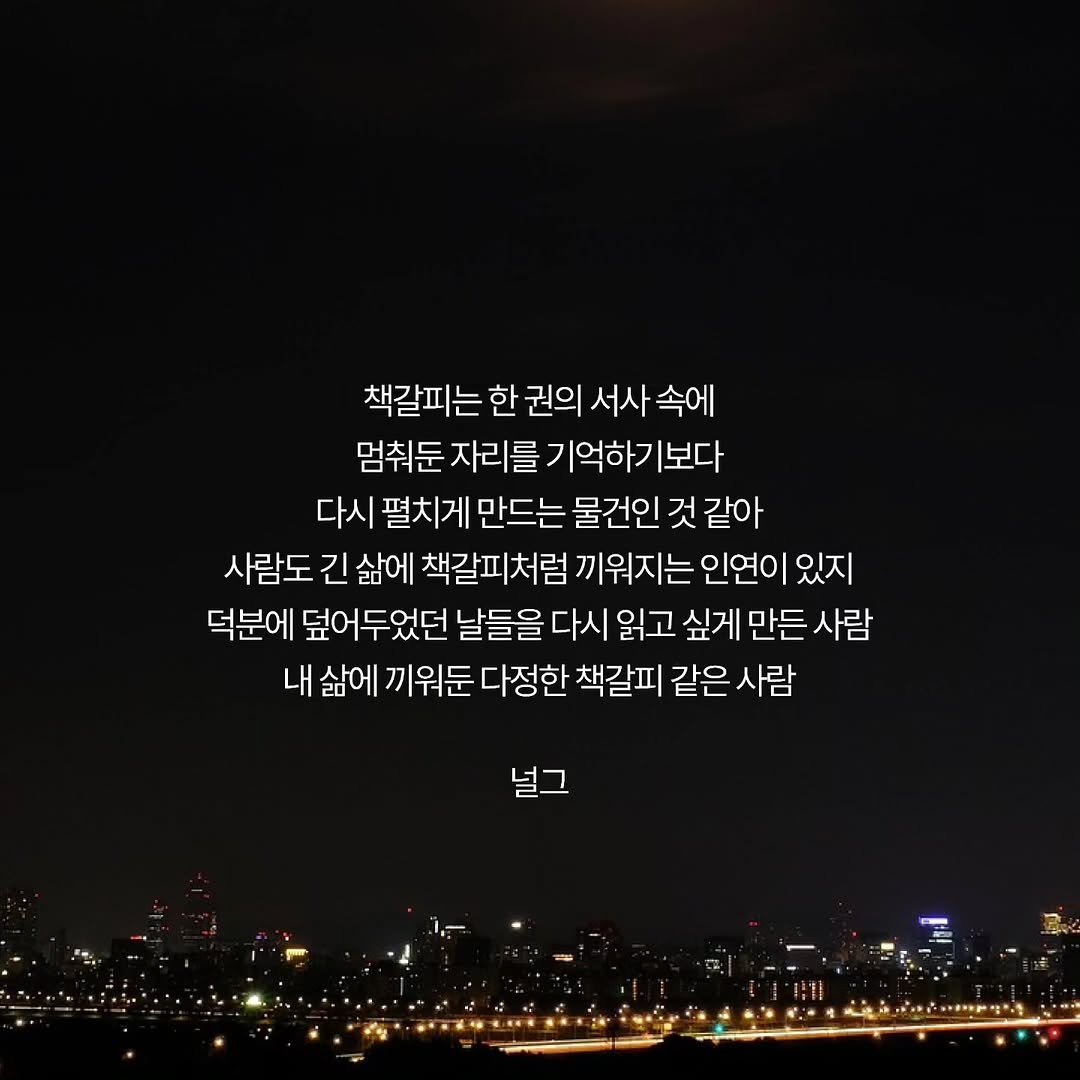 neol_g 게시물 이미지: 책장 한쪽에 살짝 얼굴을 내민 책갈피를 보면, 그저 마지막으로 읽었던 페이지를...
