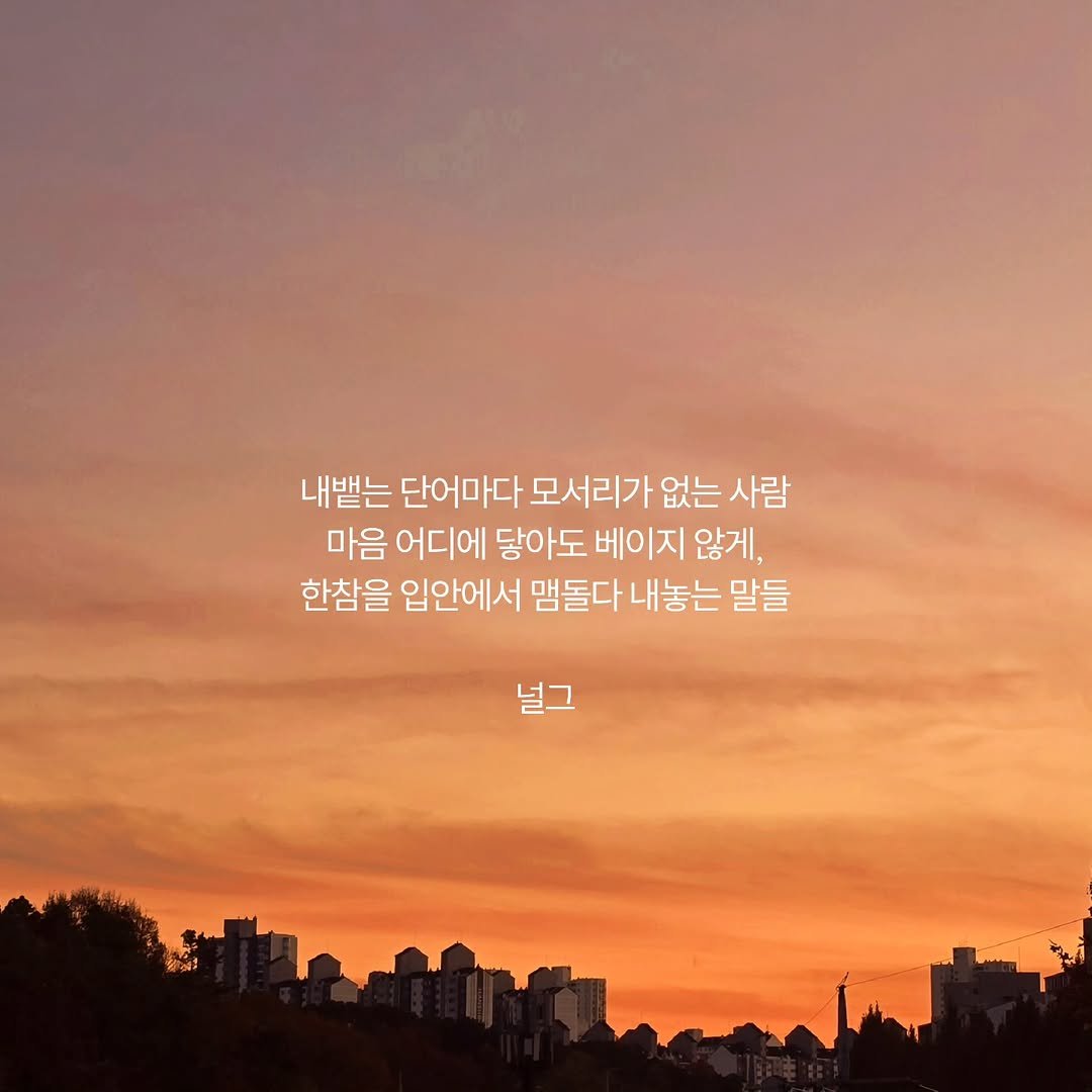 Photo by 널그 정민규 on February 22, 2026. May be an image of outdoors and text that says '내뱉는 단어마다 모서리가 없는 사람 마음 어디에 닿아도 베이지 않게, 한참을 입안에서 맴돌다 내놓는 말들 널그'.