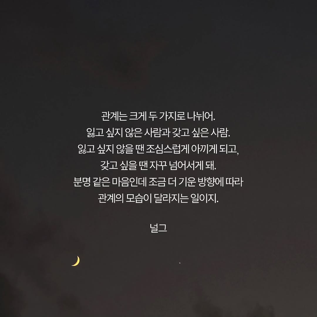 neol_g 게시물 이미지: 관계를 오래 들여다보면 좋아하는 마음도 전부 같은 얼굴은 아니더라고. 어떤 사람은...