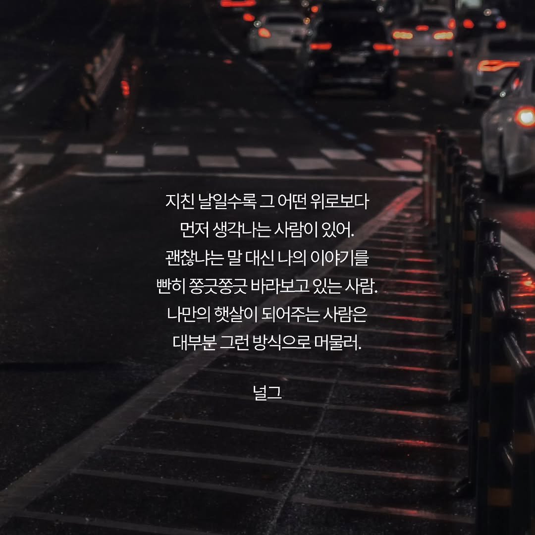 neol_g 게시물 이미지: 지친 날일수록 그런 사람이 먼저 떠오르지. 내가 말을 꺼낼 때까지 가만히 기다려주던...