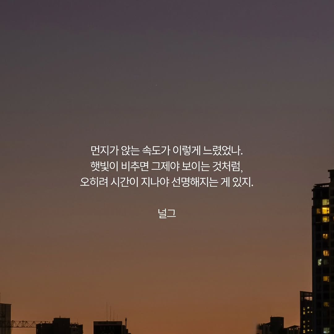 Photo by 널그 정민규 on February 12, 2026. May be an image of text that says '먼지가 앉는 먼지가앉는속도기 속도가 이렇게 느렸었나. 햇빛이 비추면 그제야 그제야보이는 보이는 것처럼, 오히려 시간이 지나야 선명해지는 게 있지. 널그 널그'.