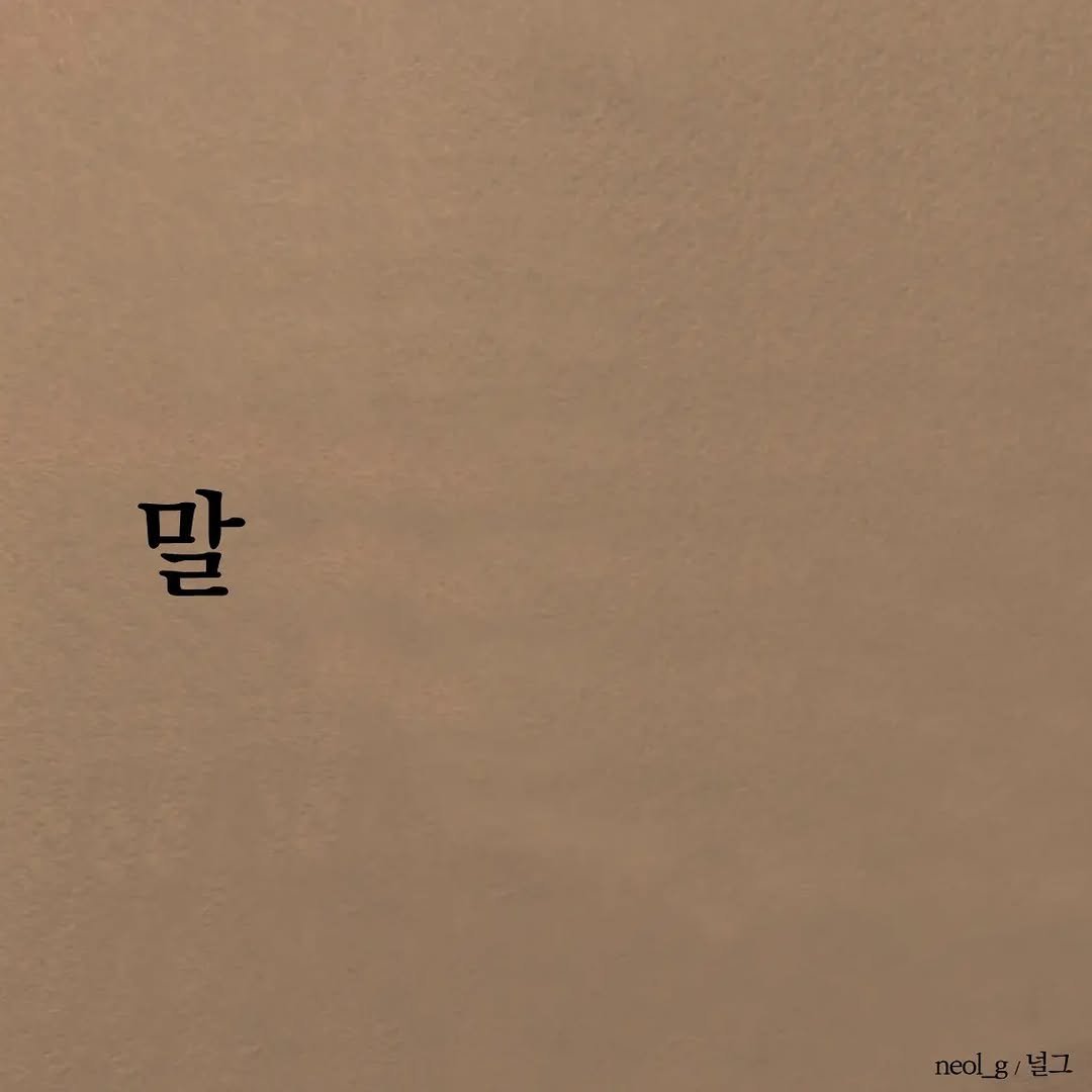 neol_g 게시물 이미지: 며칠 사이 날이 춥습니다. 모두 감기 조심하시고 건강하시길 바라요.