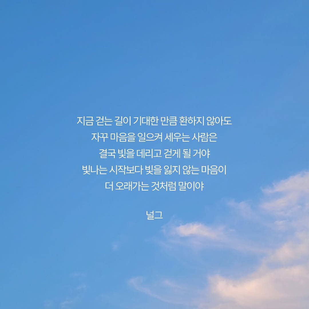 Photo by 널그 정민규 on April 09, 2026. May be an image of pie, cloud and text that says '지금 걷는 길이 기대한 만큼 환하지 않아도 자꾸 마음을 일으켜 세우는 사람은 결국 빛을 데리고 걷게 될 거야 빛나는 시작보다 빛을 잃지 않는 마음이 더 오래가는 것처럼 말이야 널그'.