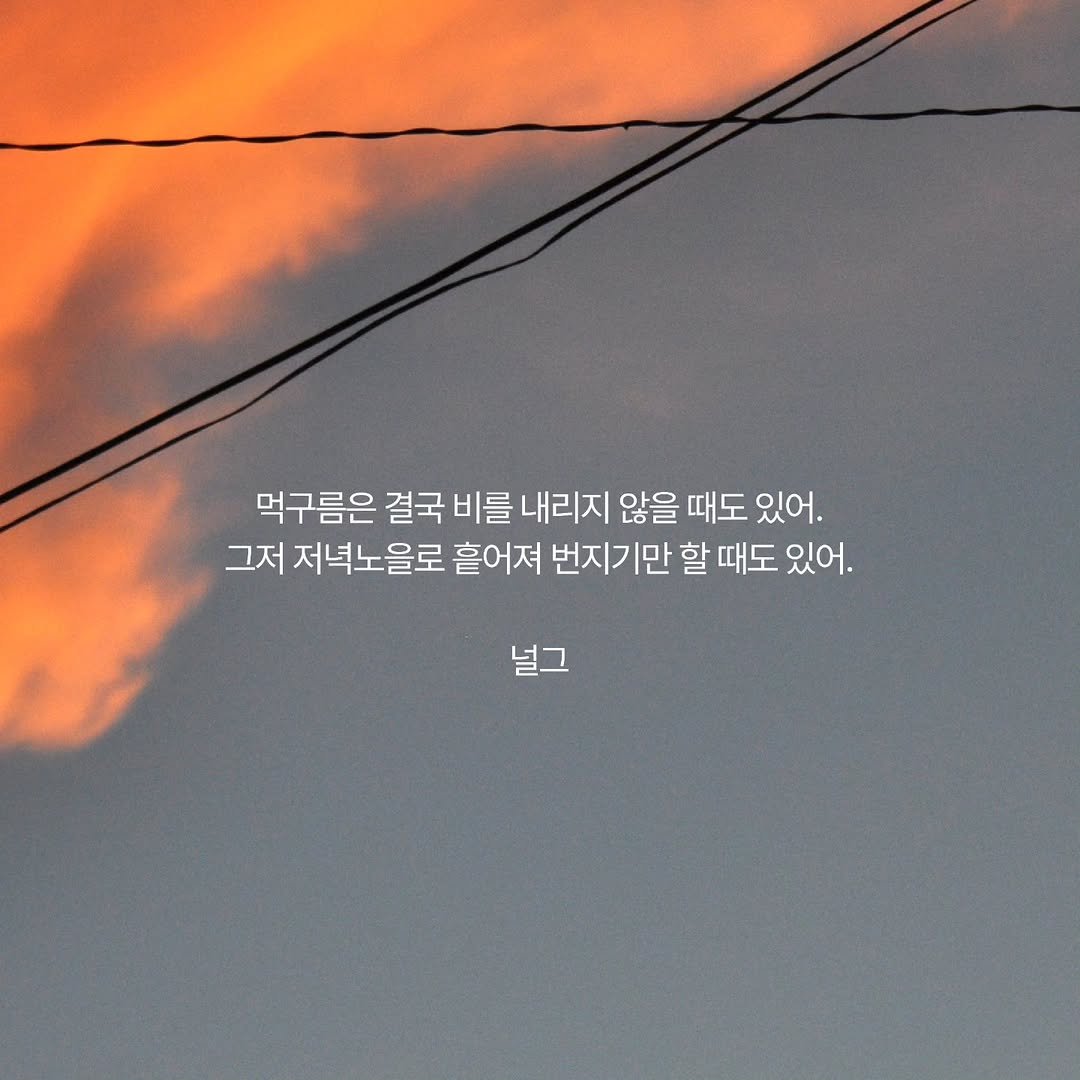 Photo by 널그 정민규 on February 05, 2026. May be an image of cloud, telephone pole and text that says '먹구름은 결국 비를 내리지 않을 때도 있어. 그저 저녁노을로 흩어져 번지기만 할 때도 있어. 널그 널그'.