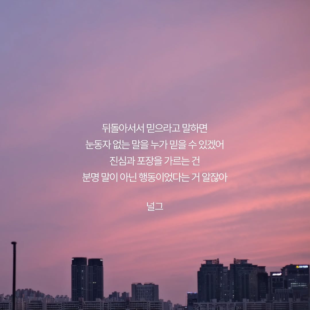 Photo by 널그 정민규 on April 17, 2026. May be an image of outdoors and text that says '뒤돌아서서 믿으라고 말하면 눈동자 없는 말을 누가 믿을 수 있겠어 진심과 포장을 가르는 건 분명 말이 아닌 행동이었다는거알잖이 었다는 거 알잖아 널그 O mBHиe'.