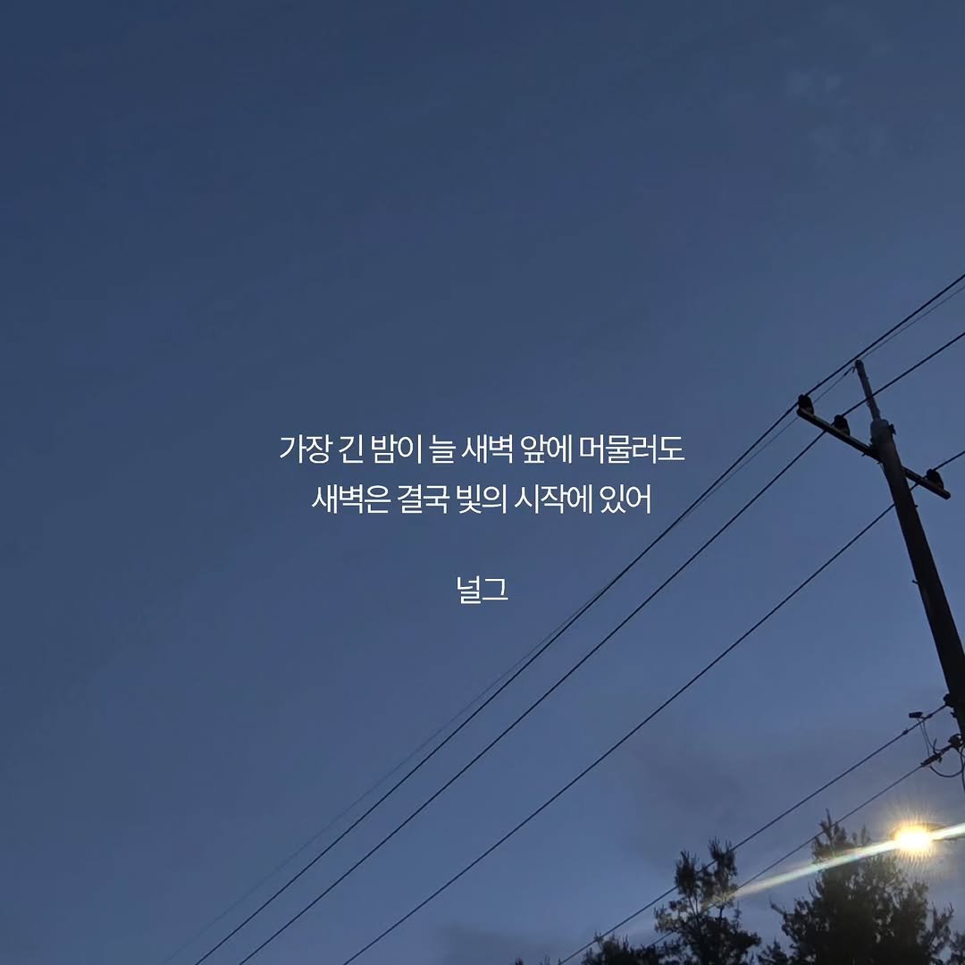neol_g 게시물 이미지: 앞은 막막하고, 생각은 많아지고, 나만 제자리에 멈춰 있는 것 같은 시간. 그런...