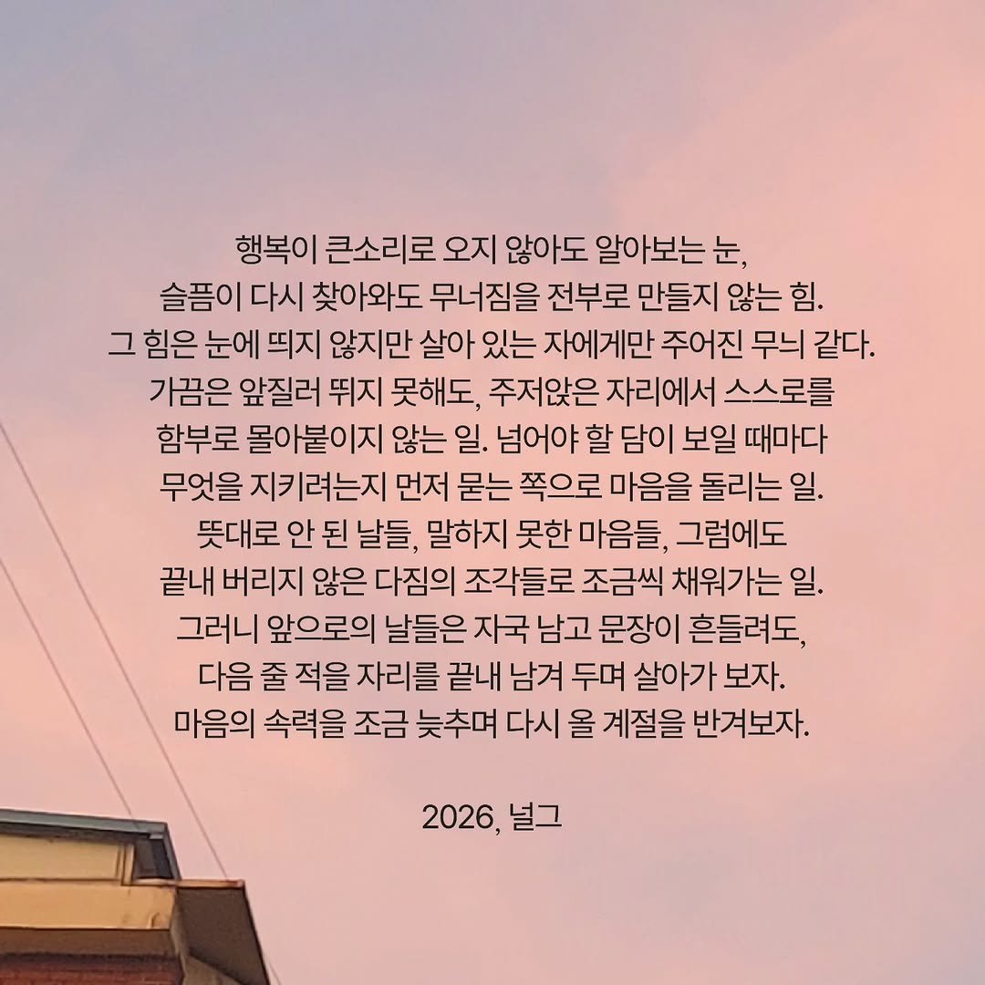 neol_g 게시물 이미지: 2026년도 항상 행복하고 건강하시길, 원하는 꿈으로 조금 더 도약하는 한 해...