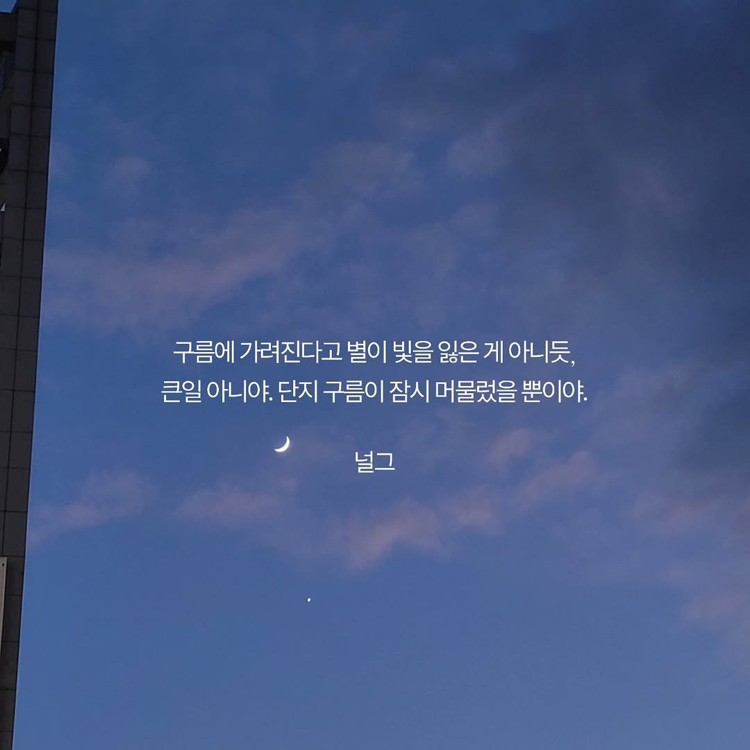 Photo by 널그 정민규 on April 14, 2026. May be an image of cloud, night and text that says '구름에 구름에가려진다고 별이 빛을 빛을잃은 잃은 게 아니듯, 큰일아니야. 큰일 아니야. 단지 구름이 잠시 머물렀을 뿐 뿐이야. 널그'.