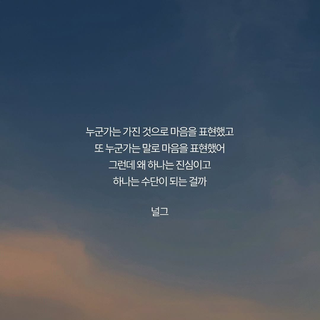 neol_g 게시물 이미지: 마음을 주는 방식은 달라도 되는데 가끔은 내가 건넨 마음까지 가벼워지는 설명을 들을...