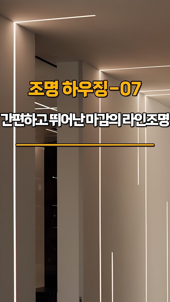 neolighting_product 게시물 이미지: NEO LIGHTING 

라인조명을 간편하고, 날개 없이 시공할 수...