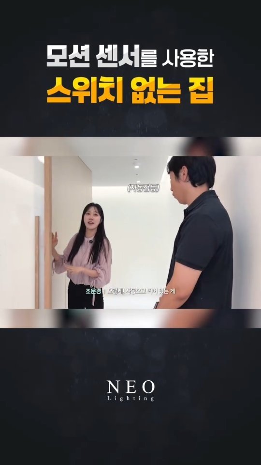 neolighting_product 게시물 이미지: 스위치를 사용하지 않아도
조명이 자동으로 켜지고 꺼지도록 설계된 공간은
얼마나...