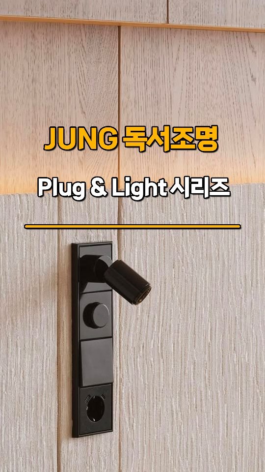 neolighting_product 게시물 이미지: JUNG 
PLUG&LIGHT 

침대 헤드보드의 독서등으로 설치할 경우
융 스위치...