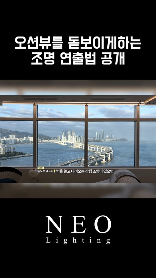 neolighting_product 게시물 이미지: 워킹덕의 곽도흔 대표가 설명하는
오션뷰가 돋보이는 조명 연출법 강의❤️

자세한...