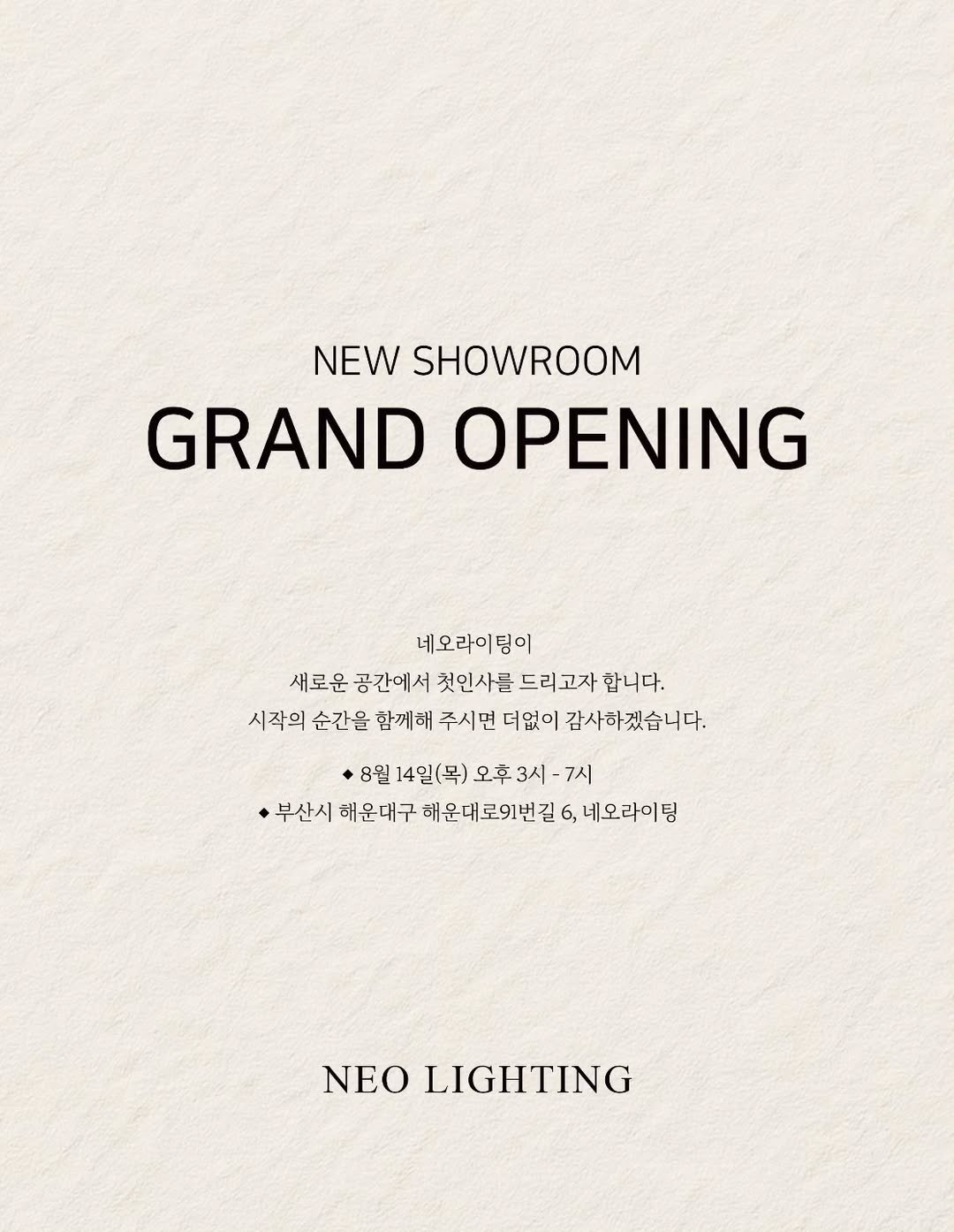 Photo by 네오라이팅 제품 on July 24, 2025. May be an image of text that says 'NEW SHOWROOM GRAND OPENING 네오라이팅이 새로운 공간에서 칫인사를 드리고자 합니다. 시작의 순간을 함께해 주시면 더없이 감사하겠습니다. 14일(목) 오후 3시 7시 ·부산시 해운대구 해운대로91번길 6, 네오라이팅 NEOLIGHTING NEO LIGHTING'.