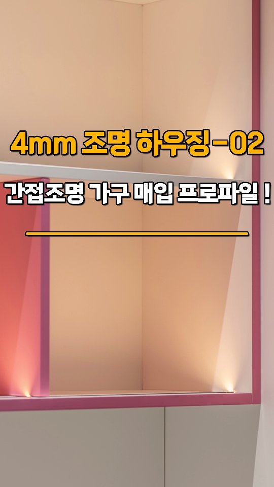 neolighting_product 게시물 이미지: NEO LIGHTING 

가구 하우징-02
4mm 두께의 실리콘을 간접조명 형태로...