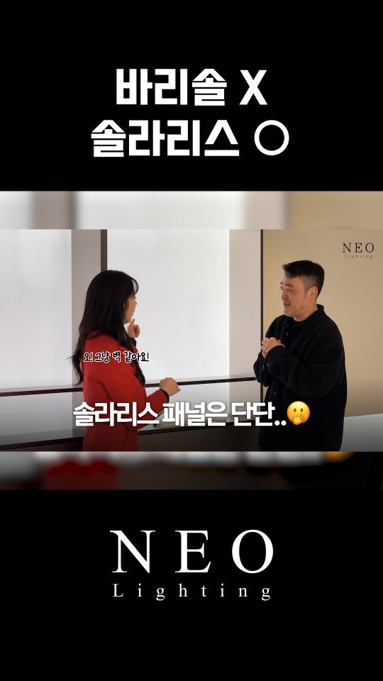 neolighting_product 게시물 이미지: 9mm 솔라리스 패널

바리솔 시공했을 때의 감성과 장점은 그대로 가지고...