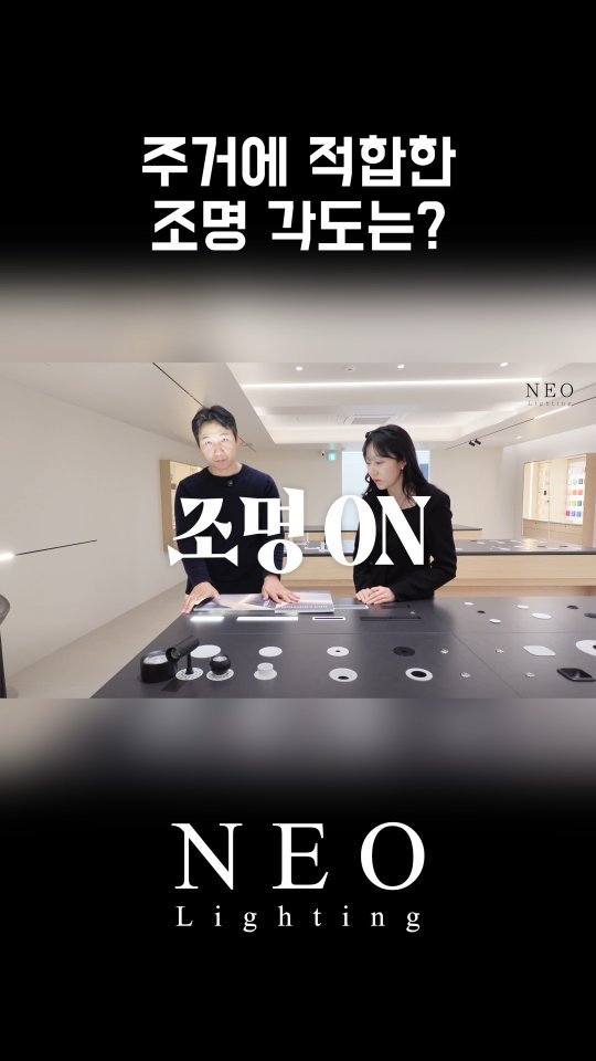 neolighting_product 게시물 이미지: 네오라이팅이 제안하는
주거에 적합한 조명 각도는 36~55도 입니다

네오라이팅이...