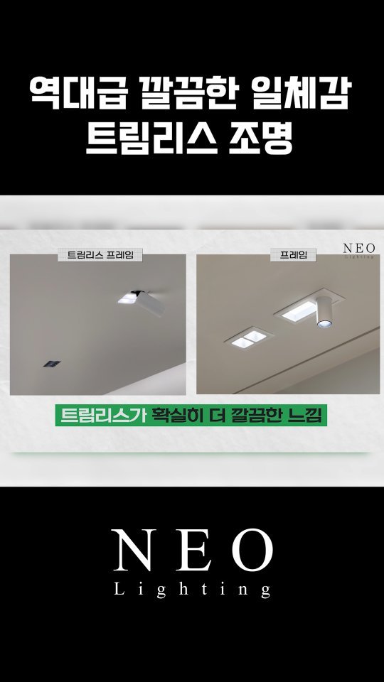 neolighting_product 게시물 이미지: 트림리스 조명의 다양한 종류
유튜브 [NEO LIGHTING] 채널에서 확인해보세요