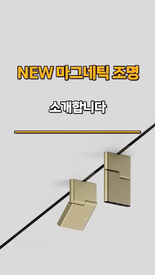 neolighting_product 게시물 이미지: NEO LIGHTING 
곧 출시될 신상 마그네틱 조명 소개합니다

폭은...