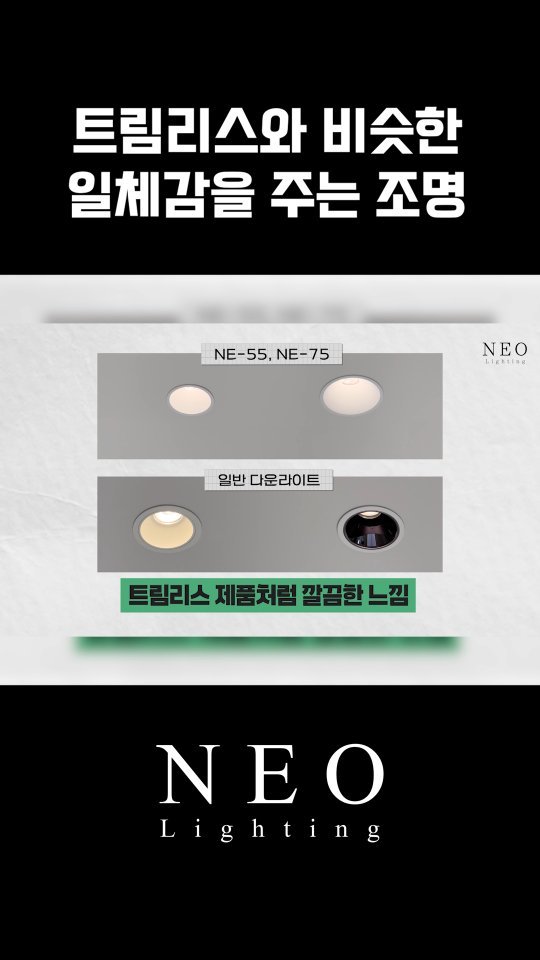 neolighting_product 게시물 이미지: 트림리스 조명을 적용하고 싶지만
도배 마감이라 사용하지 못할 경우...