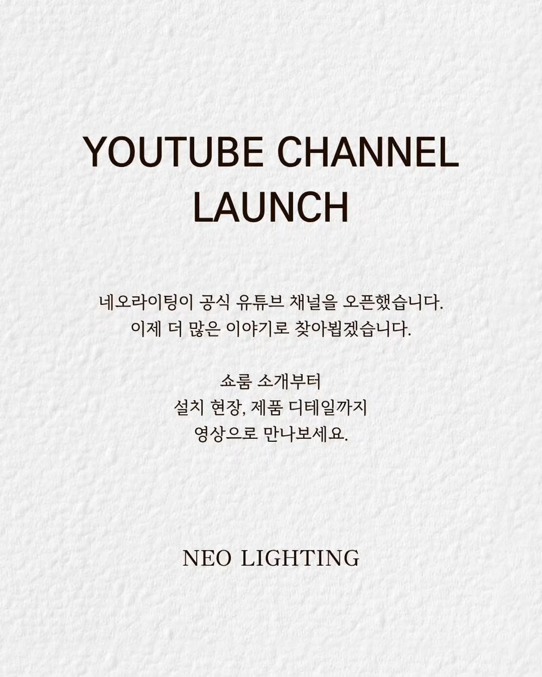 Photo shared by 네오라이팅 on February 12, 2026 tagging @neolighting_product. May be an image of magazine, poster and text that says 'YOUTUBE CHANNEL LAUNCH 네오라이팅이 공식 유튜브 채널을 오픈했습니다. 이제 더 많은 이야기로 찾아뵙겠습니다. 쇼룸 소개부터 설치 현장, 제품 디테일까지 영상으로 만나보세요. NEO EOLIGHTING LIGHTING'.