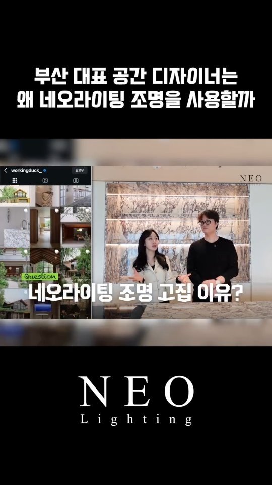 neolighting_product 게시물 이미지: 부산의 대표적인 공간 디자이너
워킹덕의 곽도흔 대표가 선택한 조명은?

네오라이팅의...