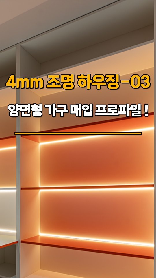 neolighting_product 게시물 이미지: NEO LIGHTING 

가구 하우징-03
가구 선반 끝부분에 조명 하우징을...