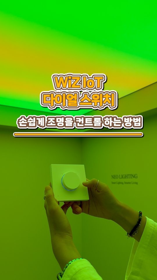 neolighting_product 게시물 이미지: NEO LIGHTING 
필립스 위즈의 신제품인 IOT 다이얼스위치

네오라이팅의...