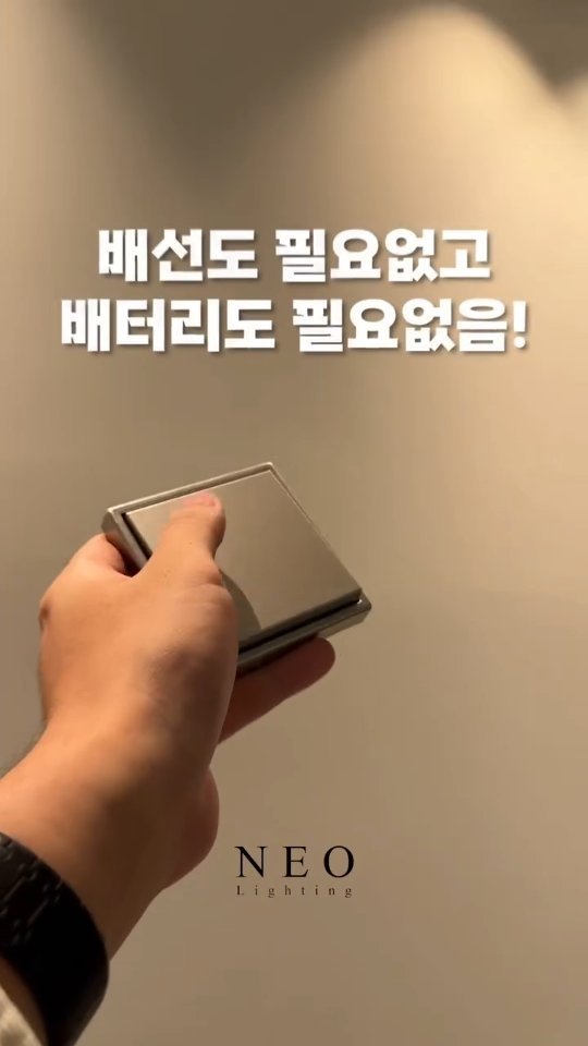 neolighting_product 게시물 이미지: 융 스위치 중에 무선 스위치가 있다는것 아시나요?

스위치 쪽 배선 없이 간단히...