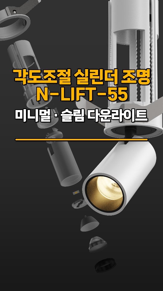neolighting_product 게시물 이미지: NEO LIGHTING 

N-LIFT-55
필요에 따라 때로는 스포트 조명!...