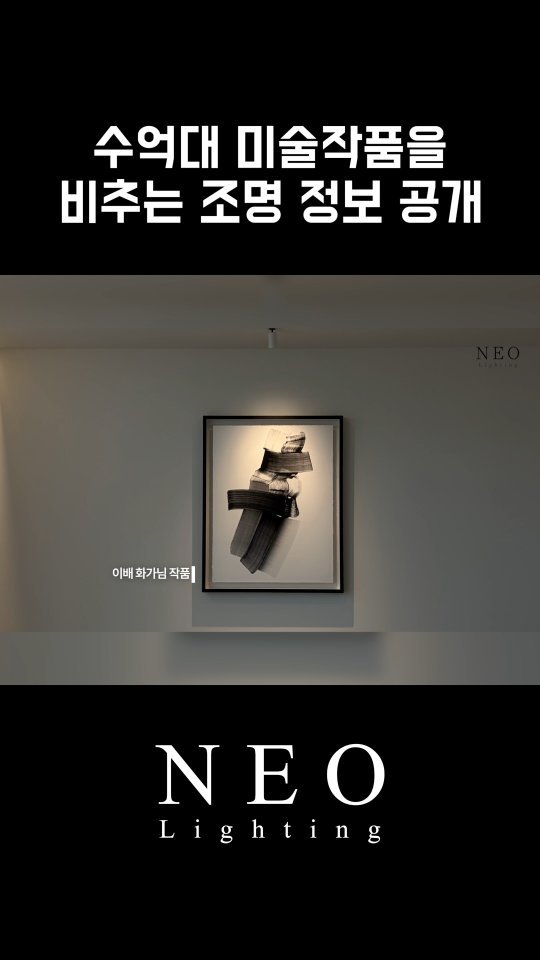neolighting_product 게시물 이미지: 이배 작가님의 작품을 조명하고 있는 제품은 
N-LIFT-55 입니다

높은...