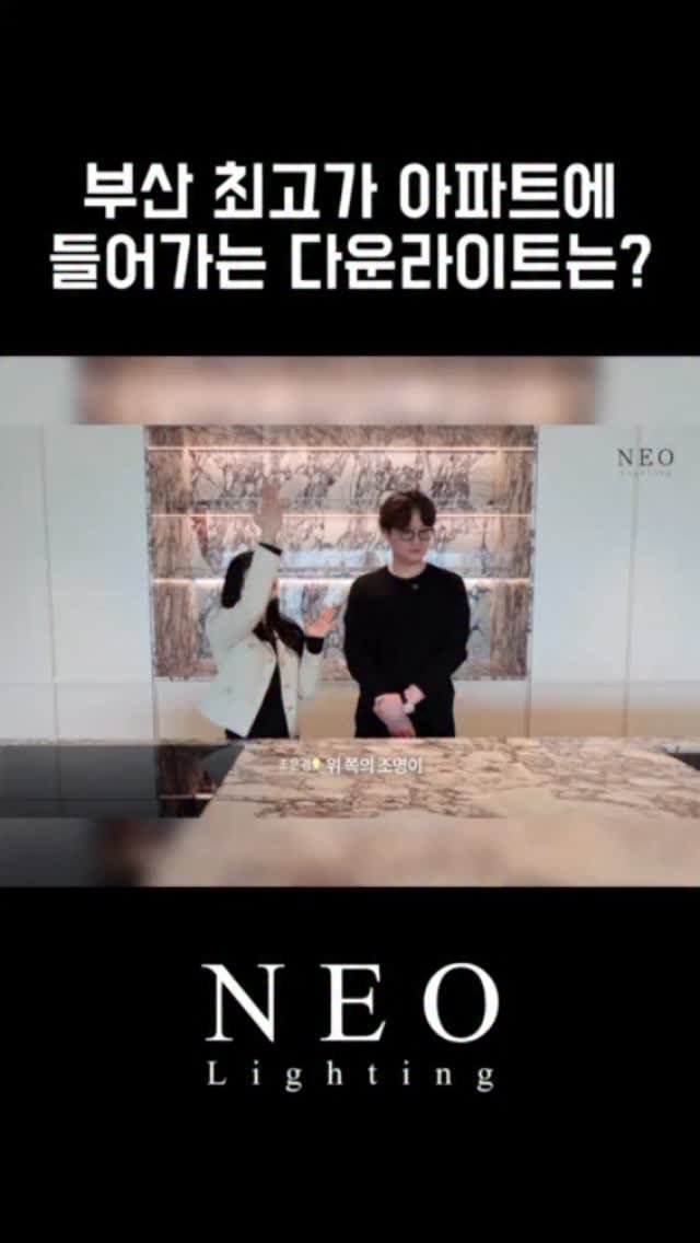 neolighting_product 게시물 이미지: 워킹덕 디자인스튜디오는 부산 W아파트 현장에서 
네오라이팅의 [N-55-R...