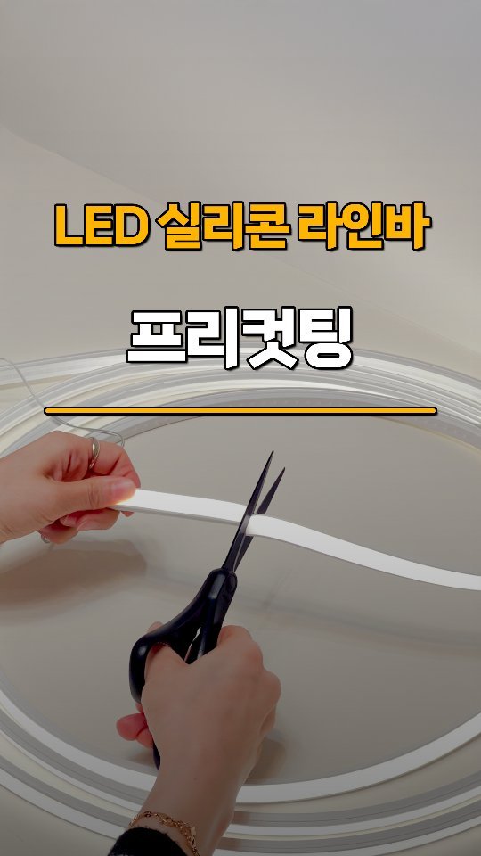 neolighting_product 게시물 이미지: NEO LIGHTING 
프리컷팅 실리콘 조명을 소개합니다

가구조명, 라인조명...