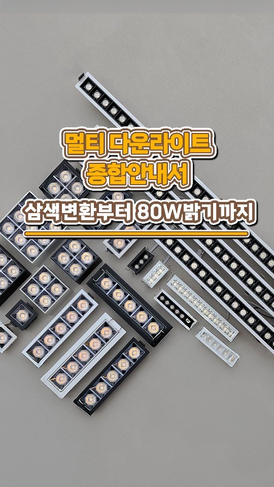 neolighting_product 게시물 이미지: NEO LIGHTING 
다양한 종류의 멀티 다운라이트를 소개합니다

1....