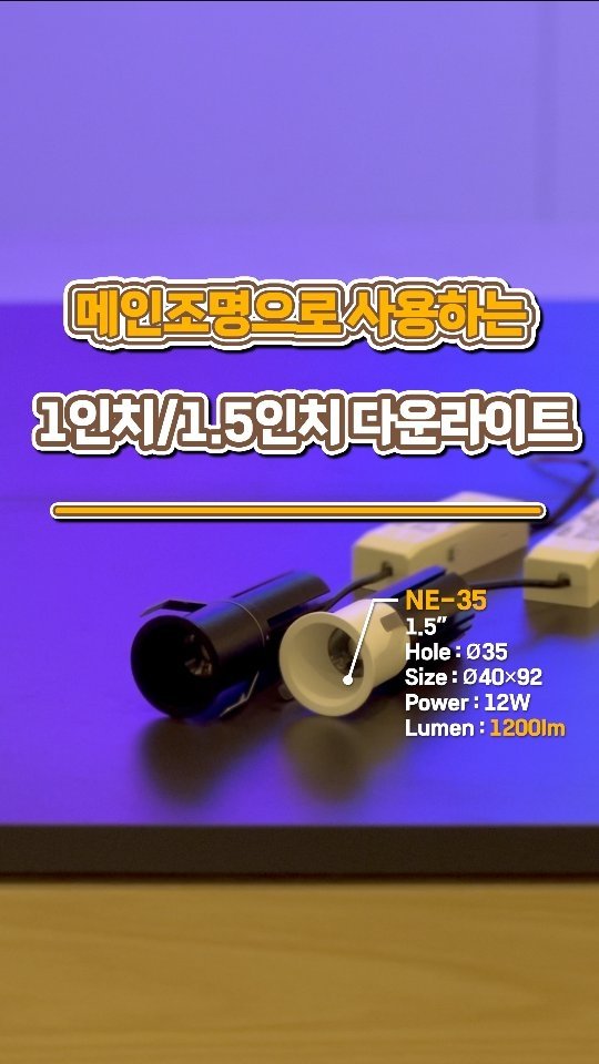 neolighting_product 게시물 이미지: NEO LIGHTING 

네오라이팅의 신제품 소개!!!
오늘은 1인치와 1.5인치...