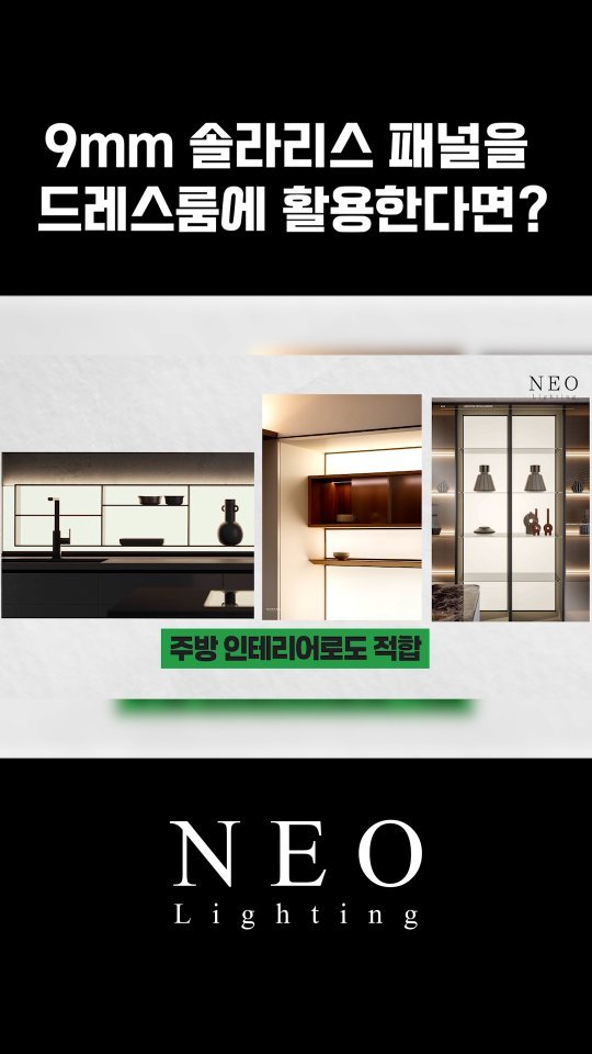 neolighting_product 게시물 이미지: 솔라리스 패널을 활용해
우아한 빛으로 채워진 공간을 만들어보세요
