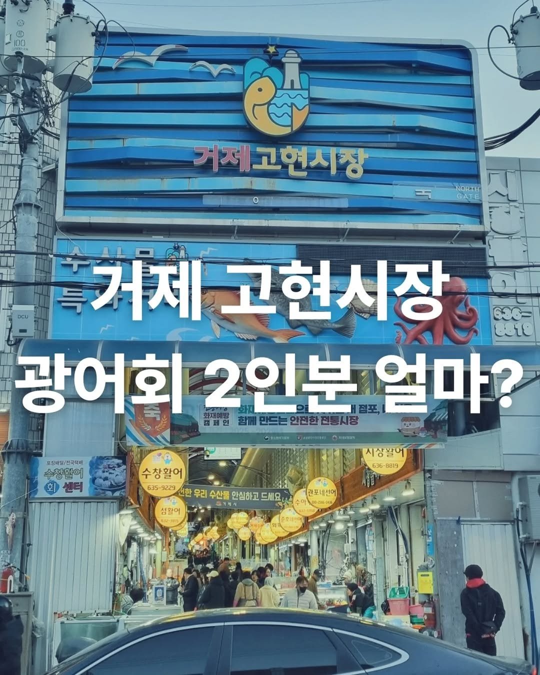 Photo by 김정용 | 널리 | 행복을 전하는 | 해피위딧 | 해피할거제❤ on December 25, 2025. May be an image of signboard and text that says '거제고현시장 거제 NORALH 630= DCU 홍거제 고현시장 광어회 2인분 점포, 얼마? 대한함께안드는안전한전든시랑 함께 만드는 안전한 전통시장 CBaaR ၁ရာ Remss 포질배제\/전국딕터 수장환머 회 수창황어 635 229 선한우리수산들안심하고드세요, 선한 우리 수산물 안심하고 드세요| 섬활어 시상활어 B819 관포내선어'.