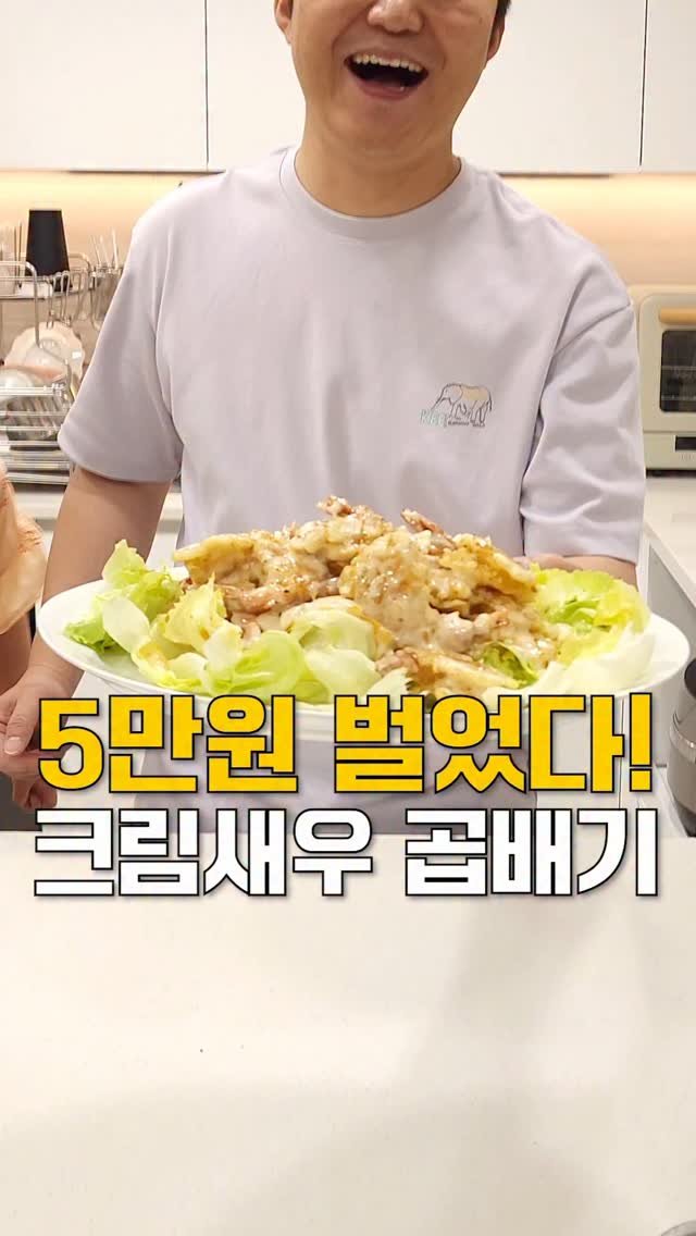 neollee_happywithit 게시물 이미지: 🍤 크림새우 레시피 (성인 4~5인분 기준)
✅ 재료
껍질 벗긴 새우...