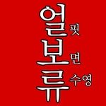 ulboryu 프로필 사진